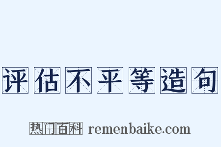 评估不平等造句是什么意思的图片